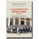 Η Διακυβέρνηση ΣΥΡΙΖΑ – ΑΝΕΛ 2015-2019 